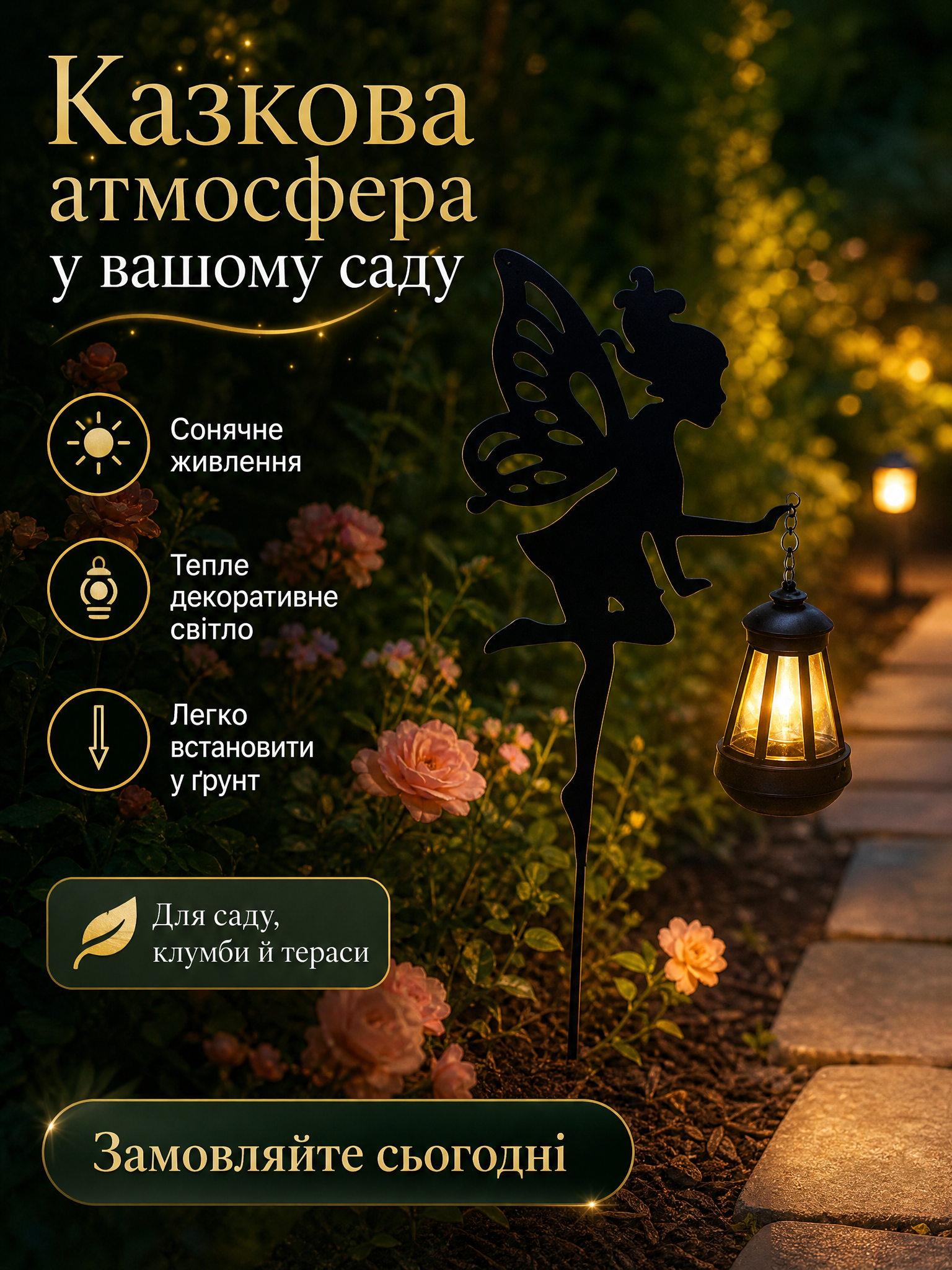 Казкова атмосфера у вашому саду